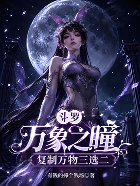斗罗:万象之瞳,复制万物三选二在线阅读