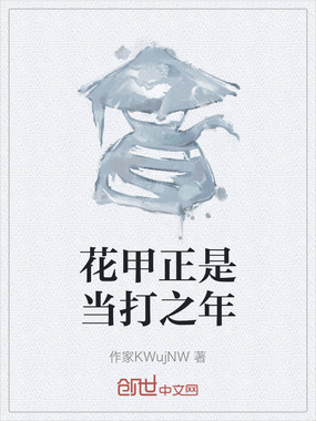花甲正是当打之年在线阅读