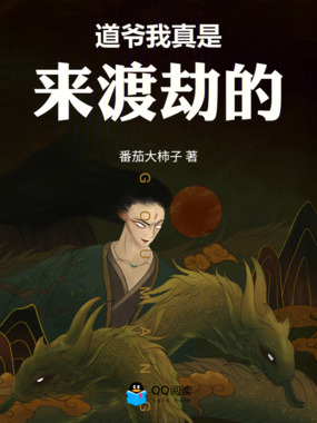 道爷我真是来渡劫的在线阅读