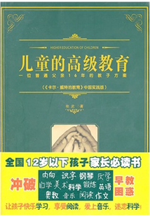 兒童的高級教育：一位普通父親16年的教子方案