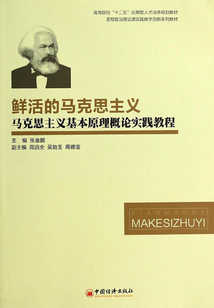 鲜活的马克思主义:马克思主义基本原理概论实践教程