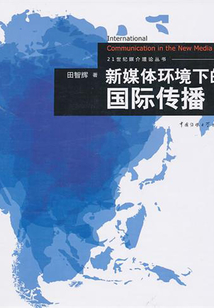 新媒體環(huán)境下的國際傳播