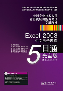 Excel 2003中文電子表格5日通