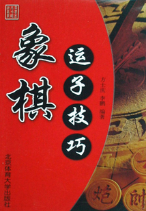 象棋運子技巧