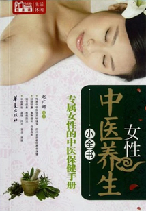 MBook隨身讀：女性中醫養生小全書