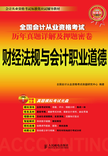 全國會計從業資格考試歷年真題詳解及押題密卷:財經法規與會計職業道德