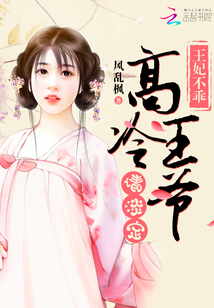王爷您要保持淡定