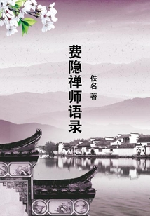費隱禪師語錄