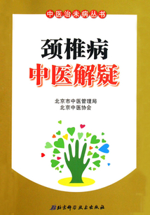 頸椎病中醫解疑