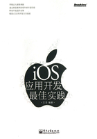 iOS应用开发最佳实践