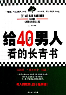 給40歲男人看的長青書