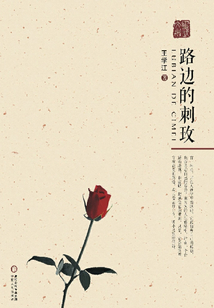 路邊的刺玫