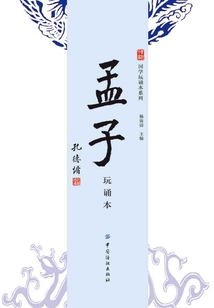 孟子：玩誦本