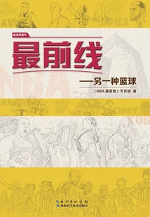 最前線：另一種籃球