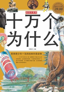 十萬個為什么