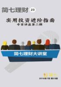 實用投資進階指南:專家講座精華第二輯