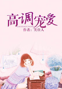 高調寵愛