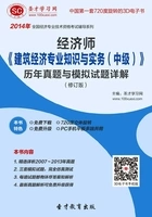 经济师《建筑经济专业知识与实务(中级)》历年真题与模拟试题详解(2016修订版)在线阅读
