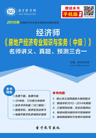 2015年经济师《房地产经济专业知识与实务（中级）》名师讲义、真题、预测三合一