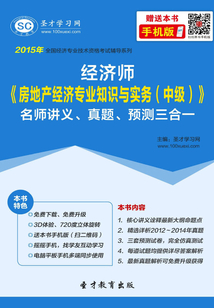 2015年經濟師《房地產經濟專業知識與實務（中級）》名師講義、真題、預測三合一
