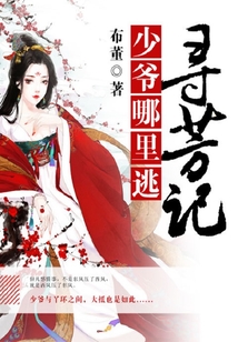 尋芳記：少爺哪里逃