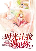 時光讓我遇見你在線閱讀