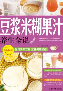 豆漿米糊果汁(養生全說系列)