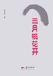三月桃花開