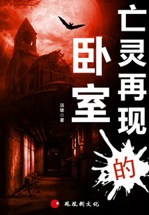 亡靈再現(xiàn)的臥室
