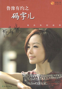 魯豫有約之碼字兒