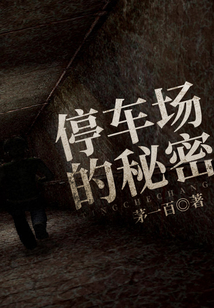 停車場的秘密