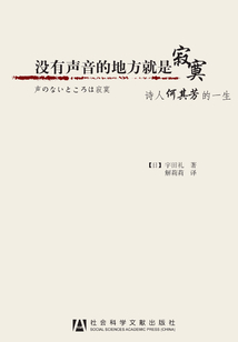 沒有聲音的地方就是寂寞：詩(shī)人何其芳的一生