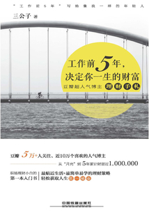 工作前5年，決定你一生的財富