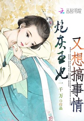 炮灰王妃又想搞事情在线阅读