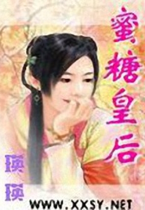 蜜糖皇后在线阅读