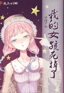 我的女孩死掉了