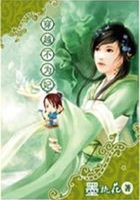穿越不為妃：皇上，離我遠點在線閱讀