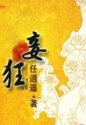 妾狂在线阅读