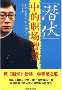 《潛伏》中的職場(chǎng)智慧