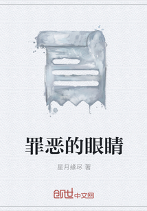 罪惡的眼睛