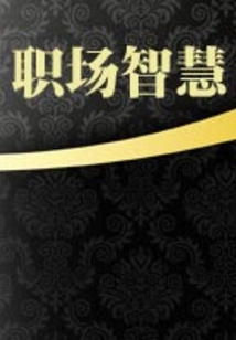 職場智慧