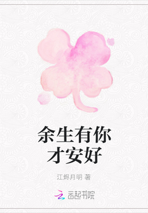 余生有你才安好