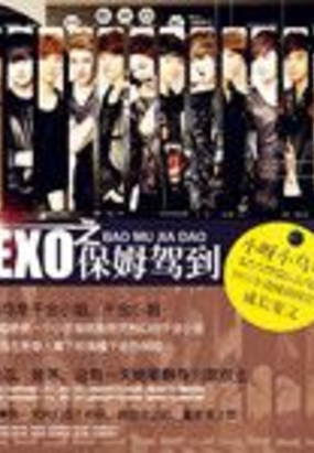 EXO之保姆驾到在线阅读