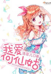 我愛何仙姑