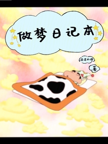做夢日記本