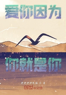 愛你因?yàn)槟憔褪悄? class=