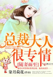 隨妻而至,總裁大人很專情
