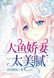 人魚嬌妻太美膩
