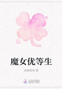魔女優等生