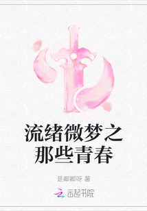 流绪微梦之那些青春